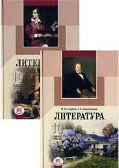 М.М. Голубков, Е.Б. Скороспелова Литература 10 класс (базовый и профильный уровни)