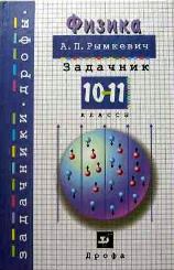 А.П. Рымкевич Задачник по физике 10-11класс