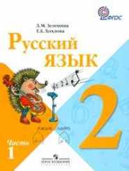 Русский язык 2 класс 1часть