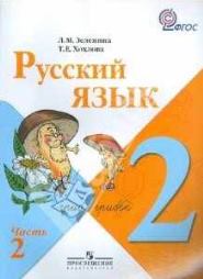 Русский язык 2 класс 2часть