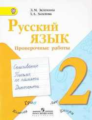 Русский язык 2 класс проверочные работы