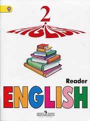 Английский язык 3 класс книгв для чтения