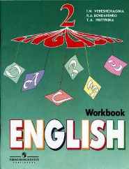 Английский язык 3 класс рабочая тетрадь