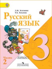 Русский язык 3 класс часть2