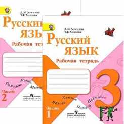 Русский язык 3 класс рабочая тетрадь 2 части