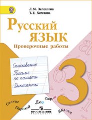 Русский язык 3 класс проверочные работы