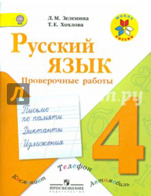 Русский язык 4 класс проверочные работ