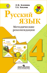Русский язык 4 класс методические указания