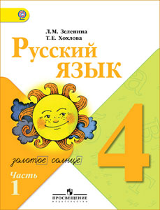 Русский язык 4 класс часть1