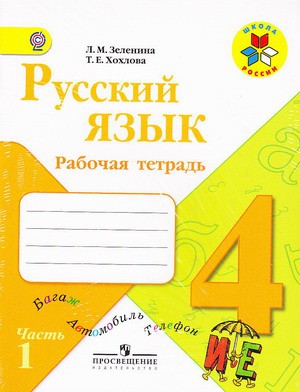 Русский язык 4 клас рабочая тетрадь часть1