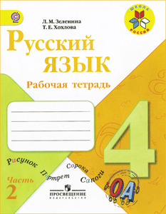 Русский язык 4 клас рабочая тетрадь часть2