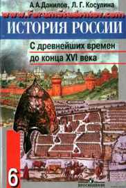 История России с древних времен до конца 16 века 6 класс