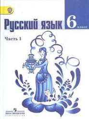 Русский язык 6 класс часть1