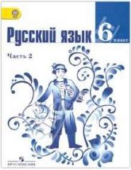 Русский язык 6 класс часть2