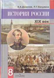 История России. 19 век