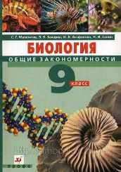 Мамонтов С.Г. и др. Биология 9 класс