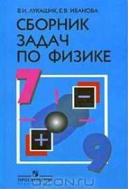 В.И. Лукашик, Е.В. Иванова Сборник задач по физике 7-9